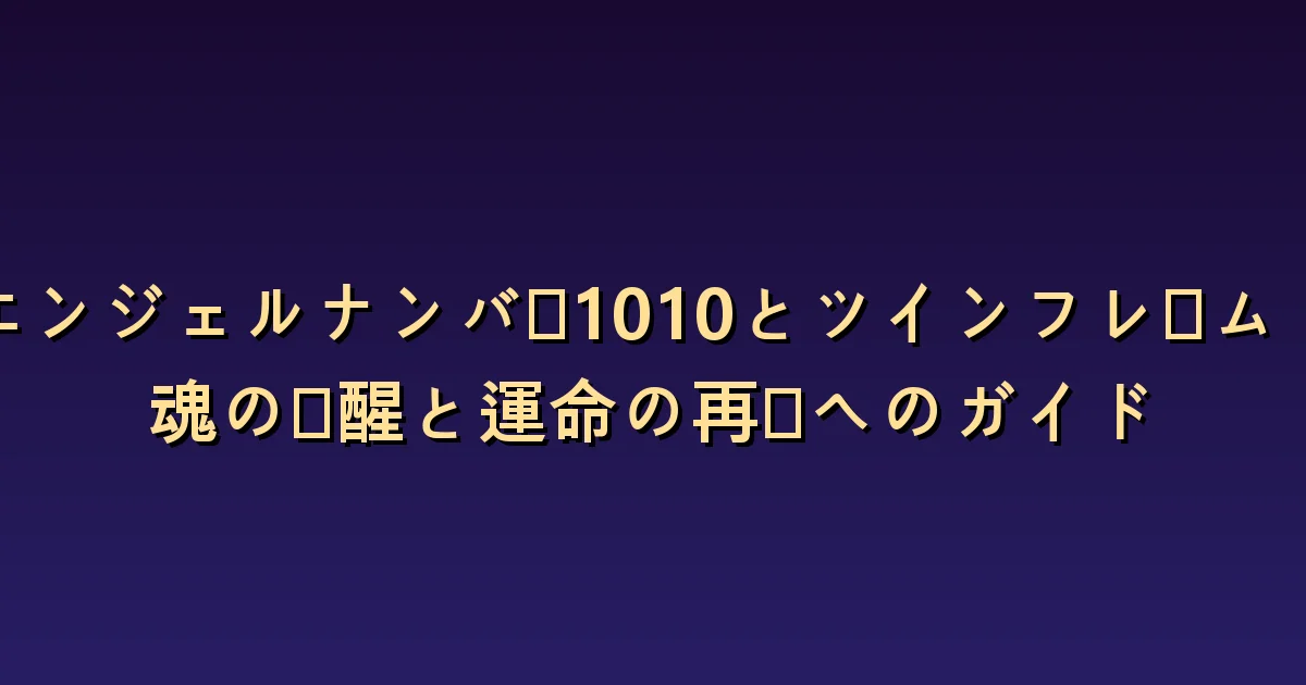 1010とツインフレームの意味:自分の変化と復縁を切り離す