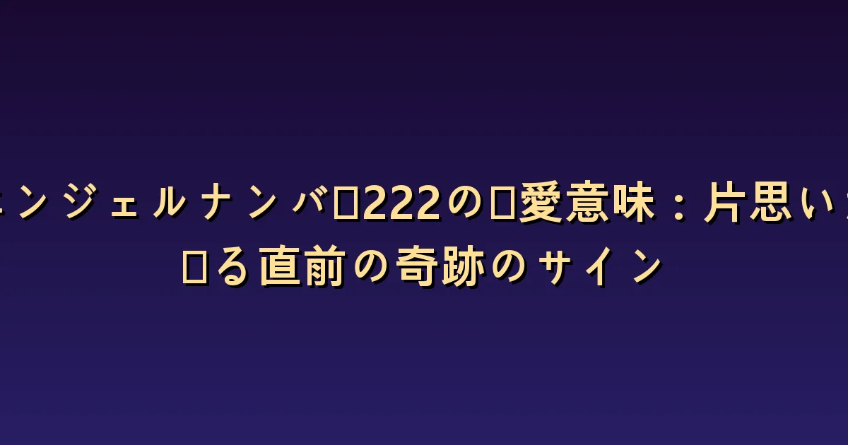 エンジェルナンバー222の恋愛での意味:バランスと互いの関心