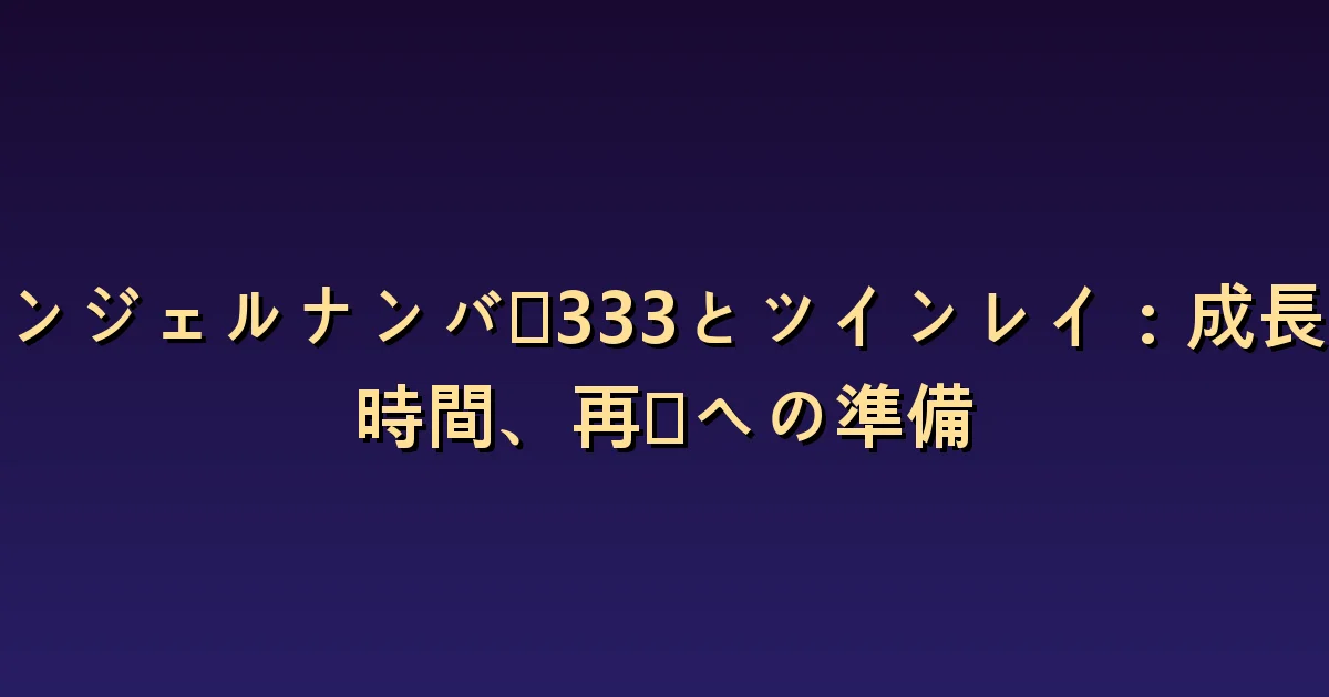 333とツインフレームの意味:復縁とは関係なく残る成長