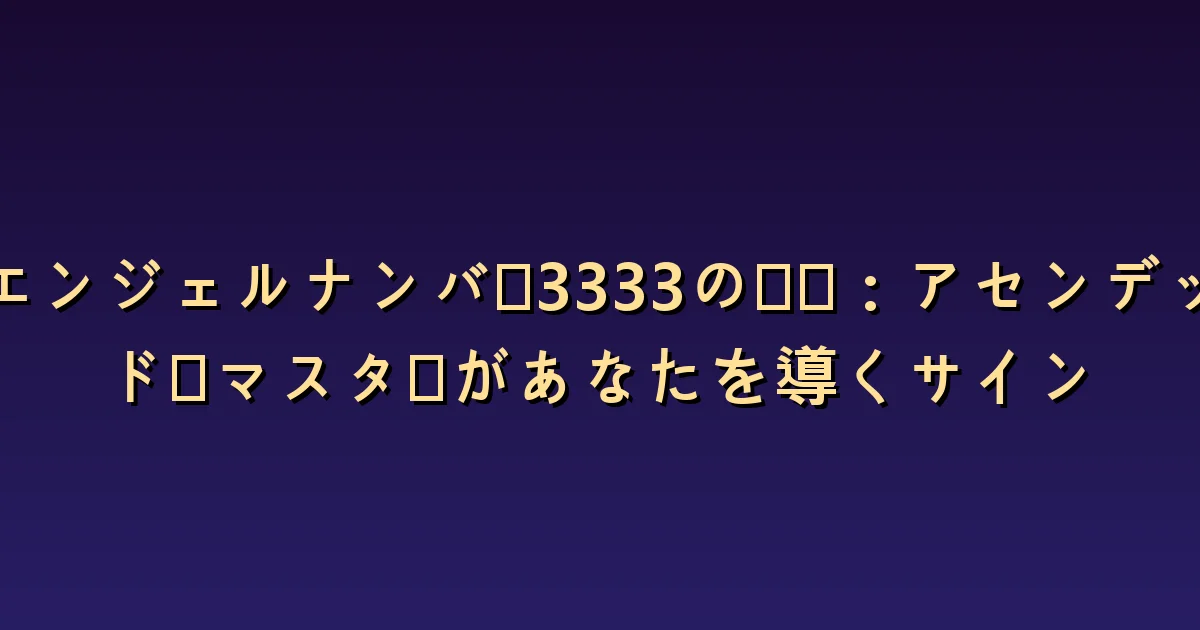 エンジェルナンバー3333の意味:アイデアを一緒に磨く支援