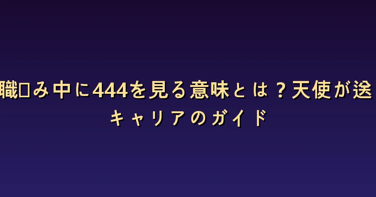 転職に迷うときの444:残る条件と移る条件を比べる