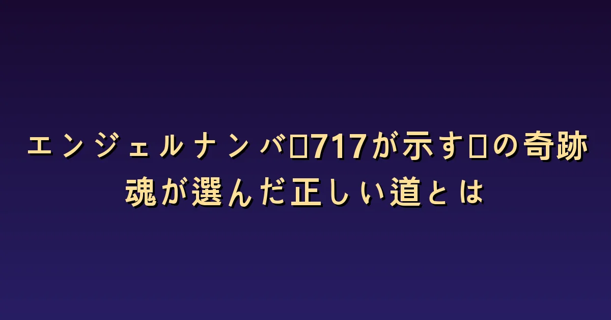 エンジェルナンバー717と恋愛:自分の判断と二人の選択