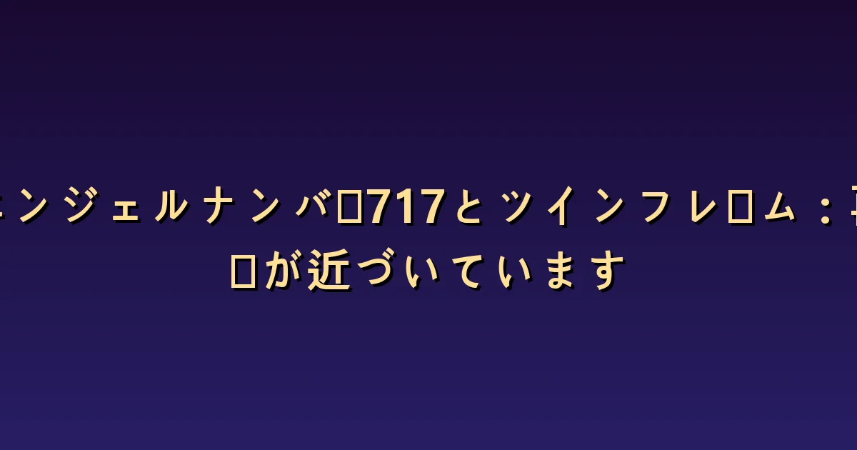 717とツインフレームの意味:復縁への期待と変わった条件を確かめる
