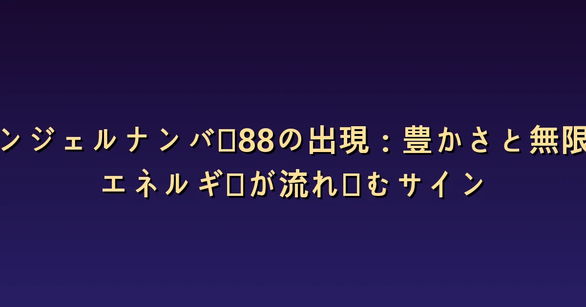 エンジェルナンバー88の意味:豊かさを所有と余裕に分けて読む