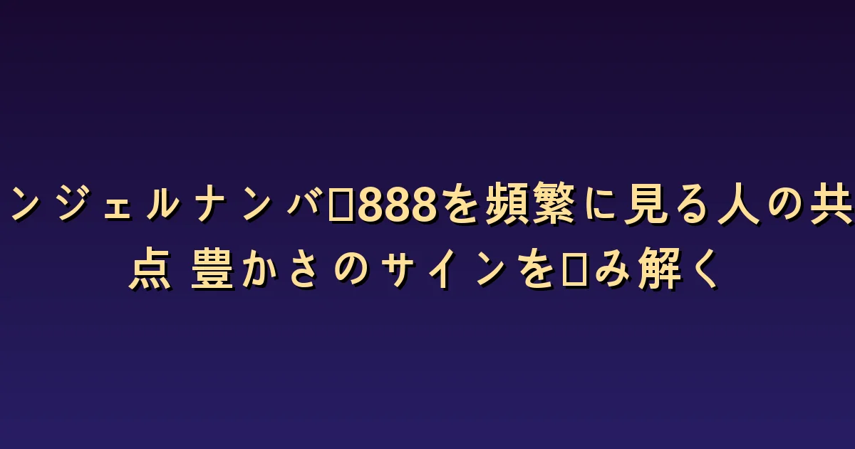 エンジェルナンバー888の意味:豊かさへの期待と支えのやり取り