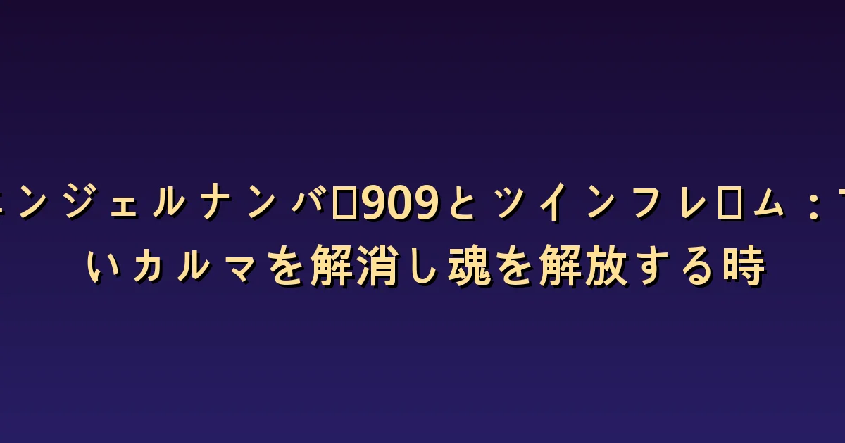 909とツインフレームの意味:繰り返す関係のパターンを終える