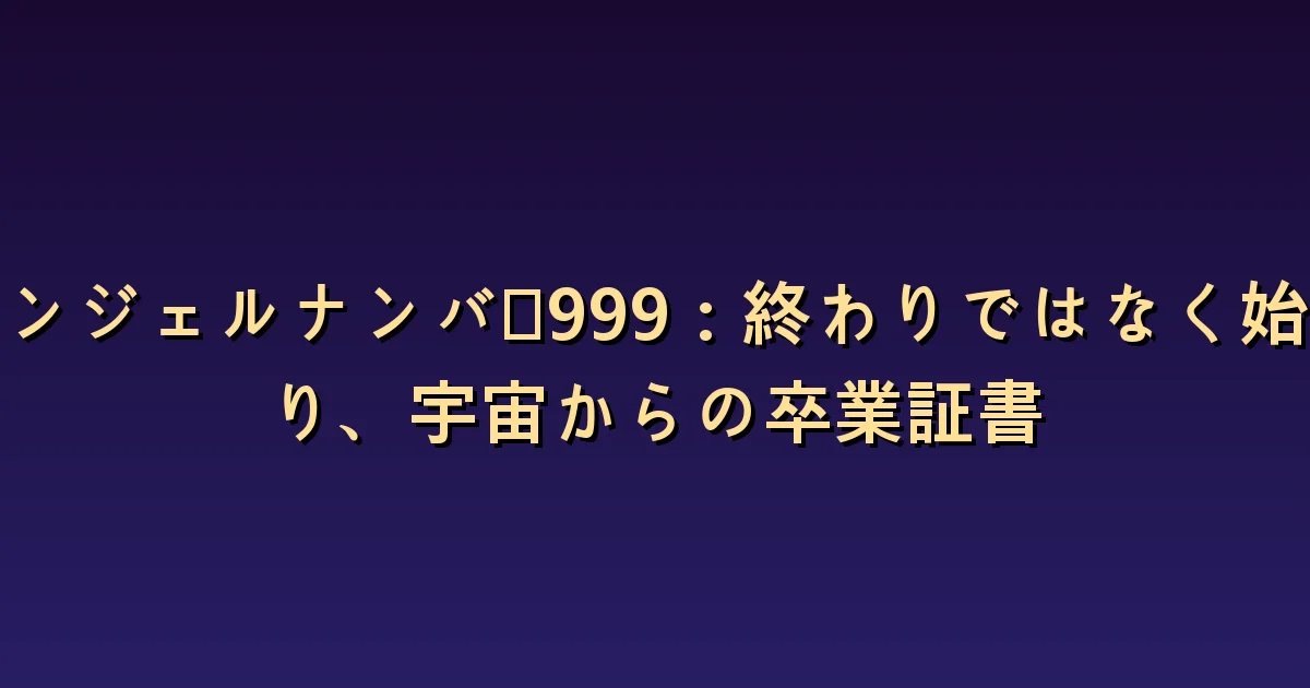 エンジェルナンバー999の意味:終えた仕事と残る責任を分ける