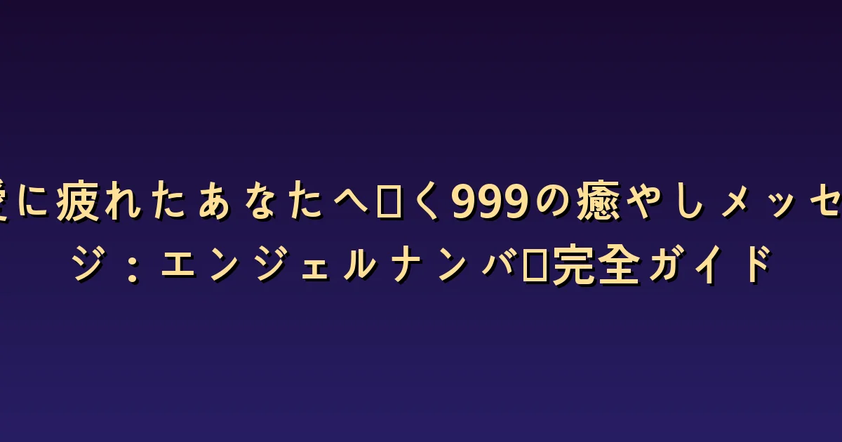 恋愛に疲れたときの999:休息と関係の終わりは別です