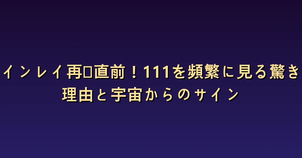 復縁を待つとき111をよく見る理由を考える方法