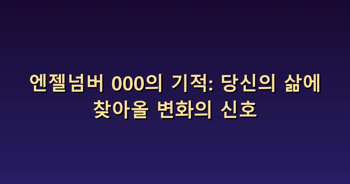 엔젤넘버 000 의미: 비어 있는 상태와 다시 선택할 여지