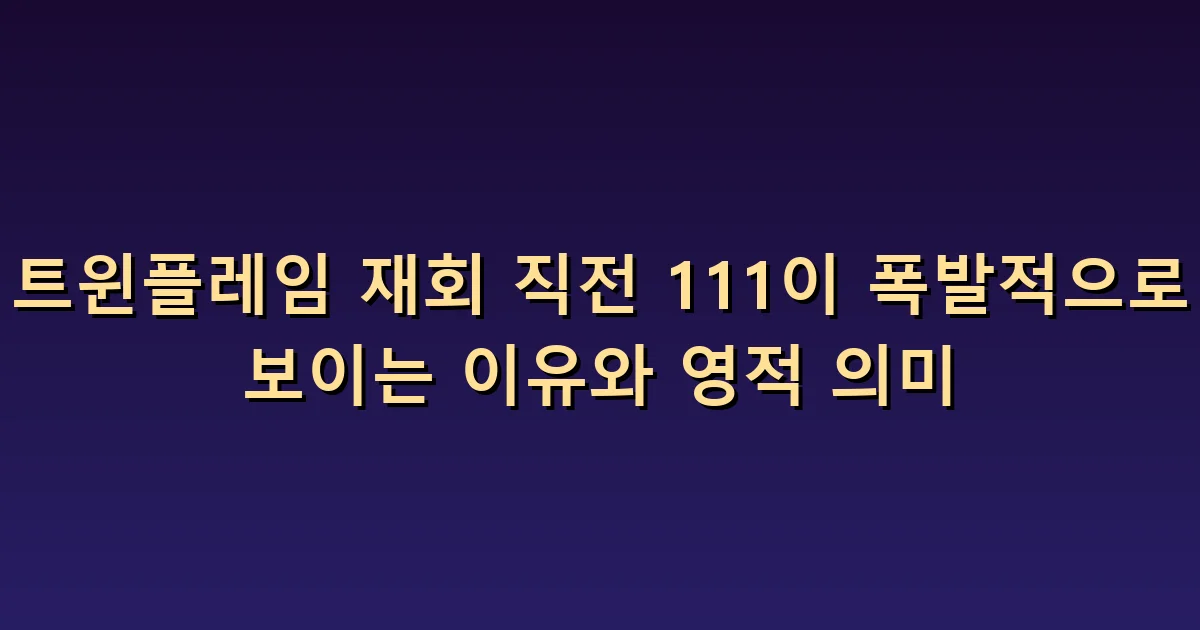 재회를 기다릴 때 111이 자주 보이는 이유를 살펴보는 법