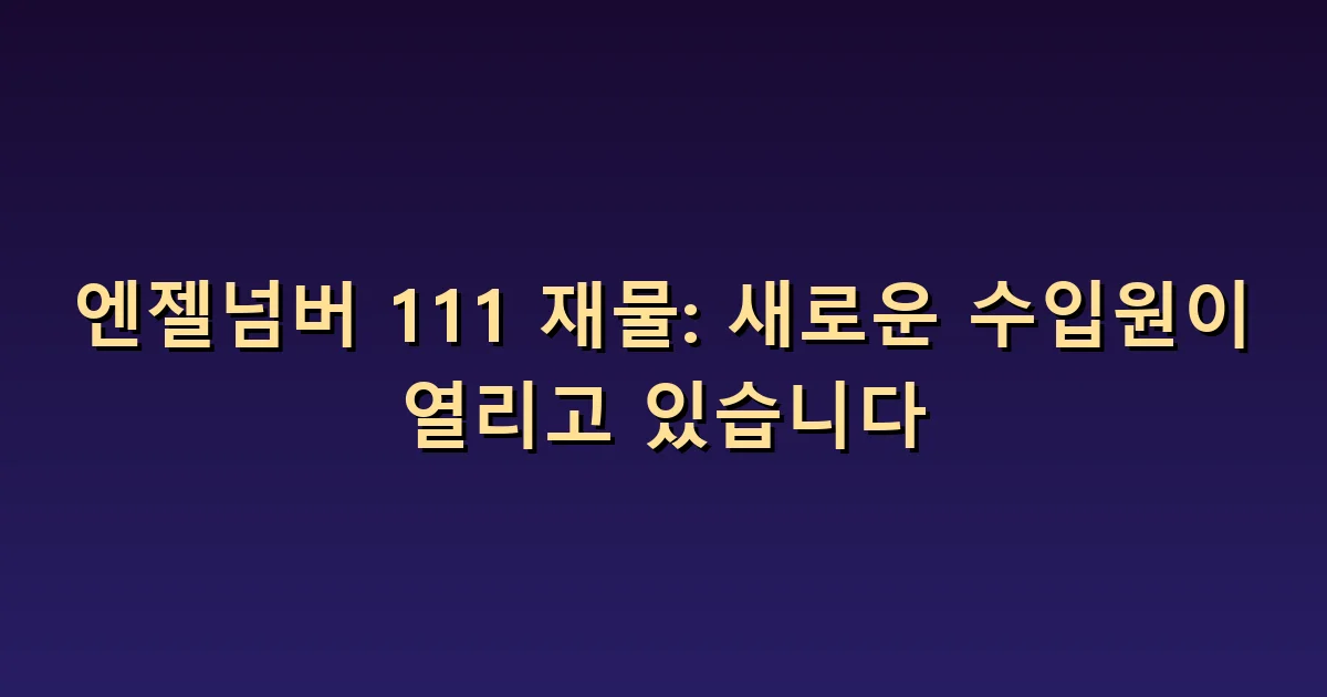 엔젤넘버 111 재물 의미: 새 수입 아이디어를 살펴볼 질문