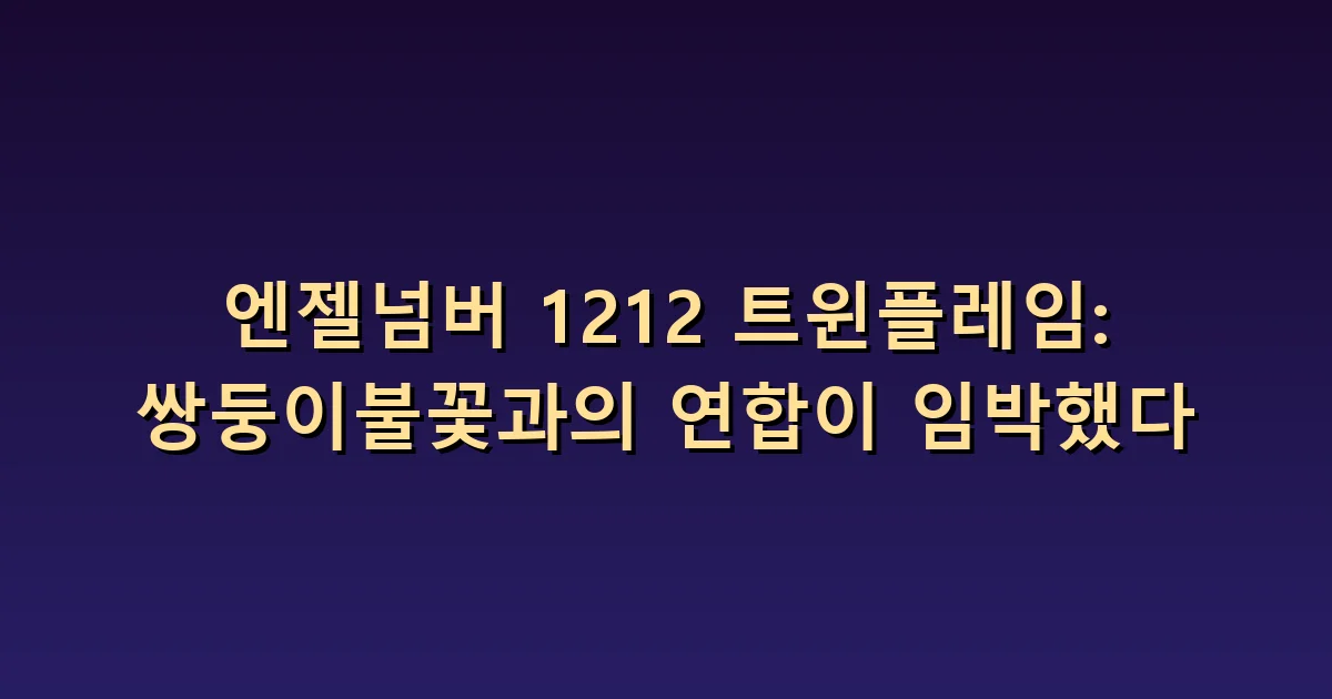 1212 트윈플레임 의미: 연합의 기대와 상호 동의