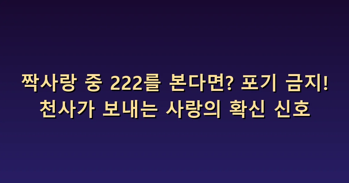짝사랑 중 222: 기다림과 상대의 의사를 구분하기