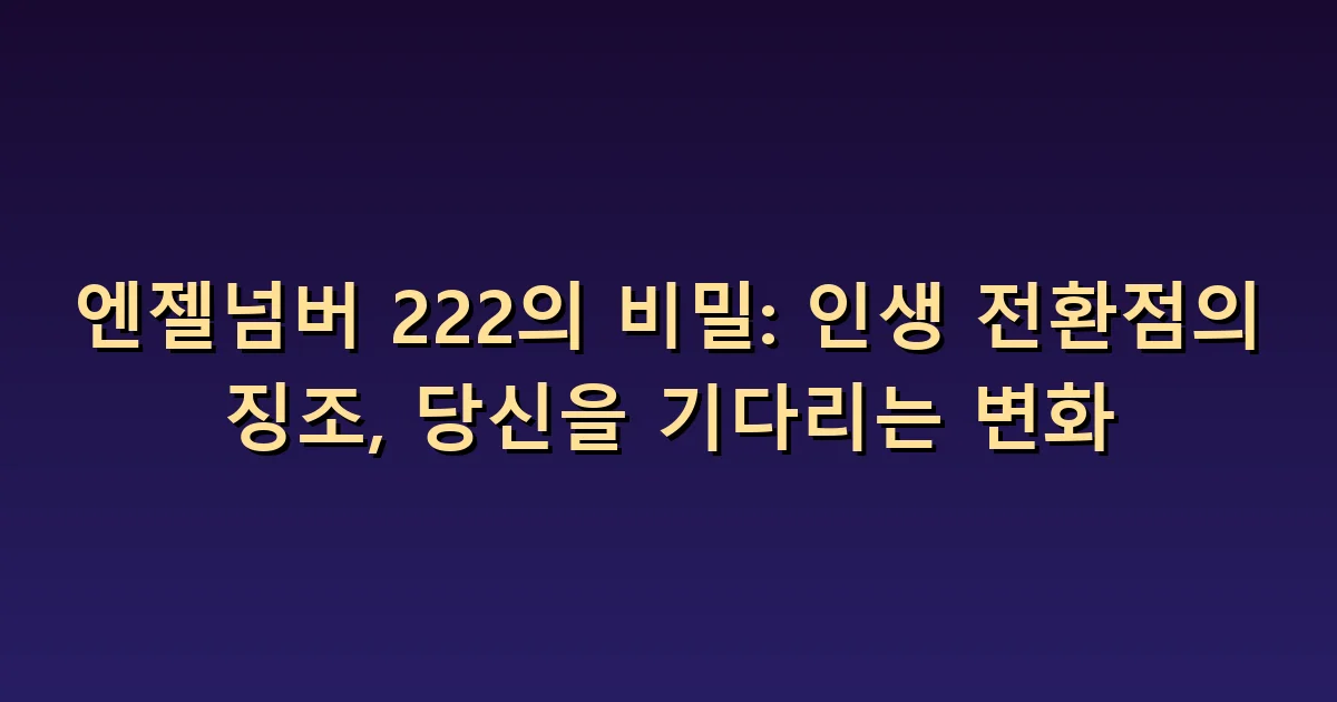 엔젤넘버 222 의미: 균형을 기다림과 합의로 풀어보기