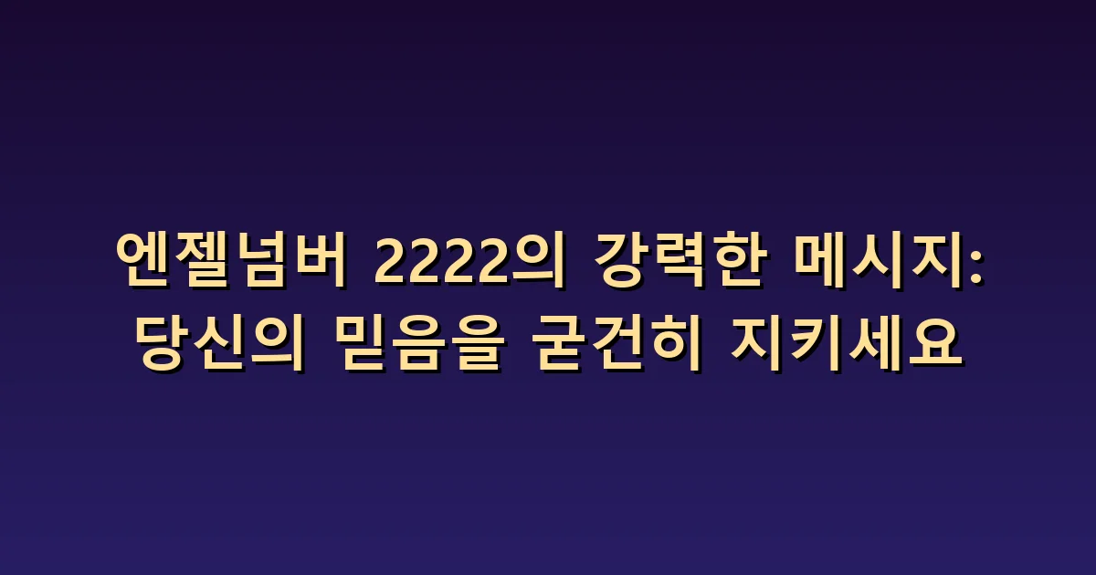 엔젤넘버 2222 의미: 믿음을 지키면서 기준을 확인하기