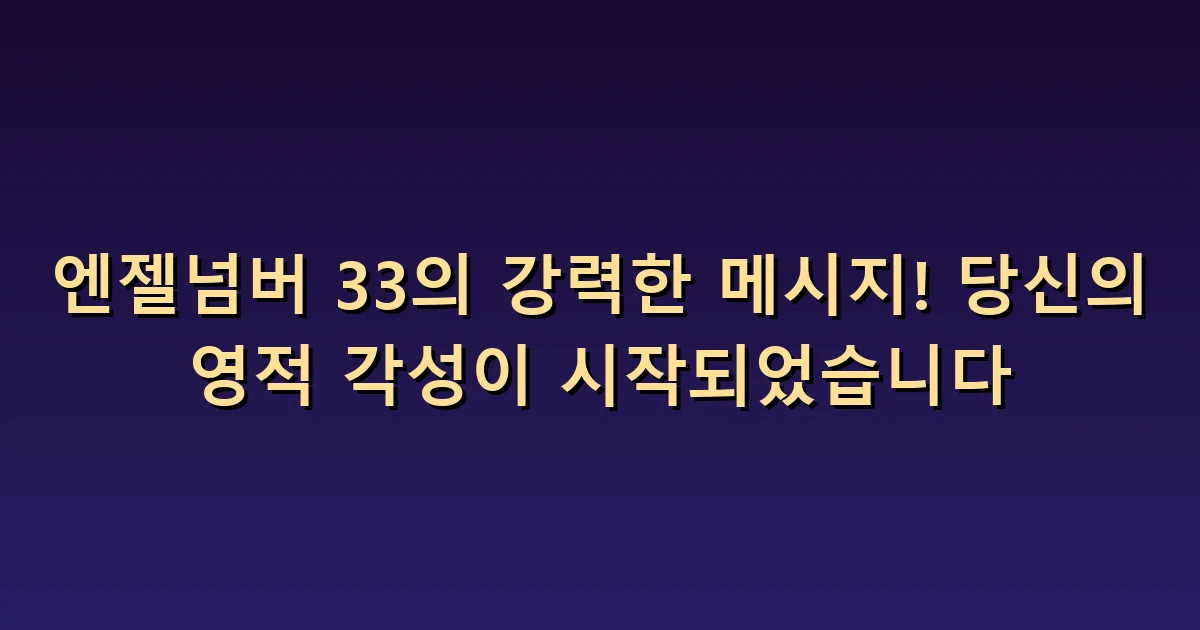 엔젤넘버 33 의미: 표현과 돌봄을 함께 생각하기