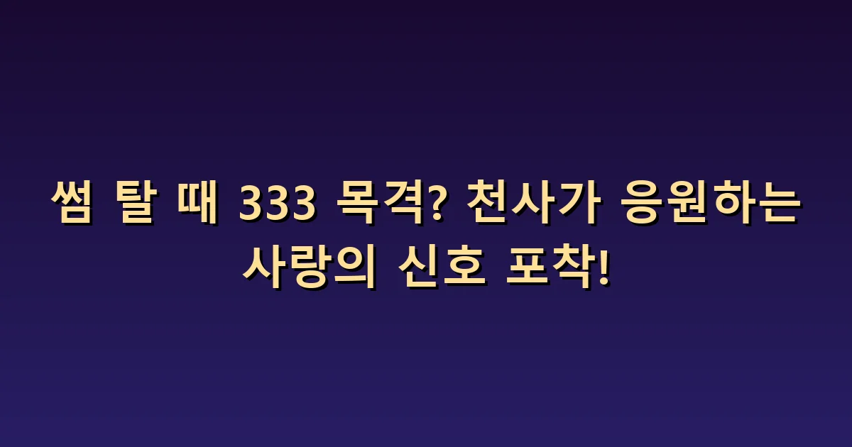 썸 탈 때 333이 보인다면: 호감 표현과 관계 확인