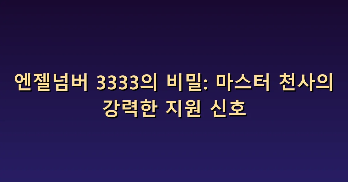 엔젤넘버 3333 의미: 아이디어를 함께 다듬는 지원