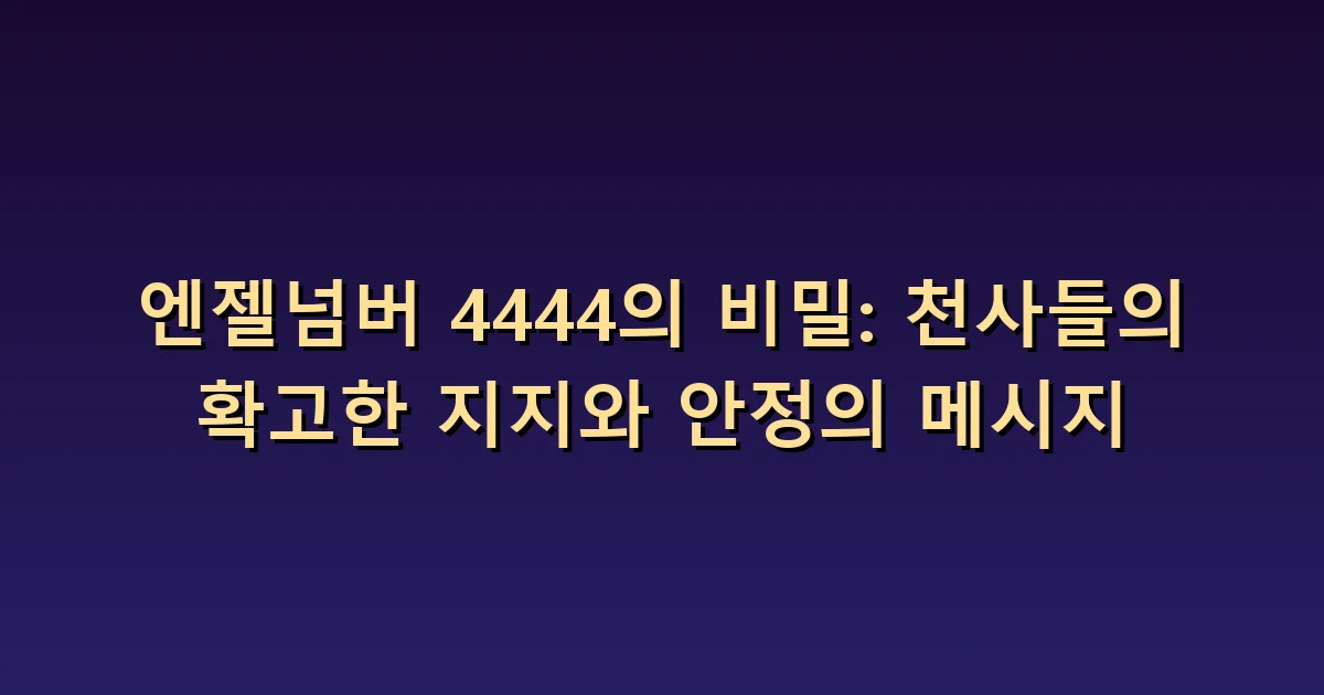엔젤넘버 4444 의미: 흔들릴 때 돌아볼 생활의 네 영역