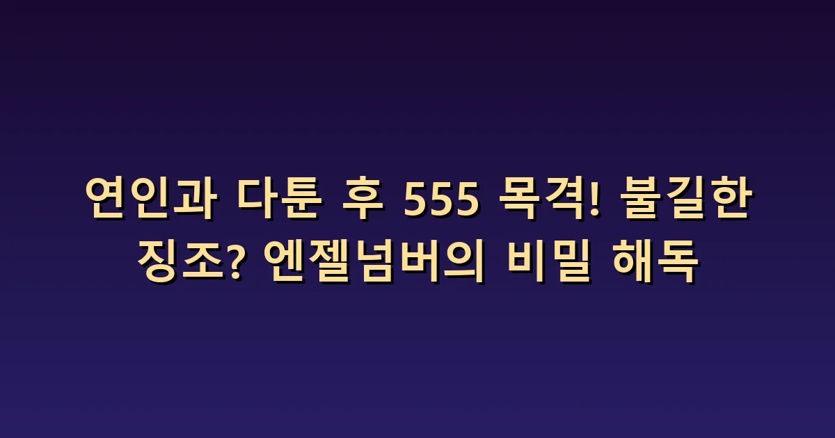 연인과 다툰 후 555: 불길한 징조보다 바꿀 대화 찾기