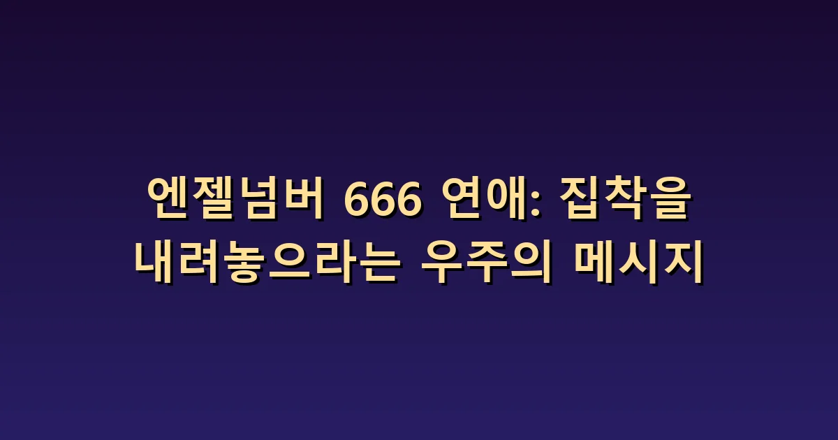엔젤넘버 666 연애: 관심과 통제의 경계 알아보기