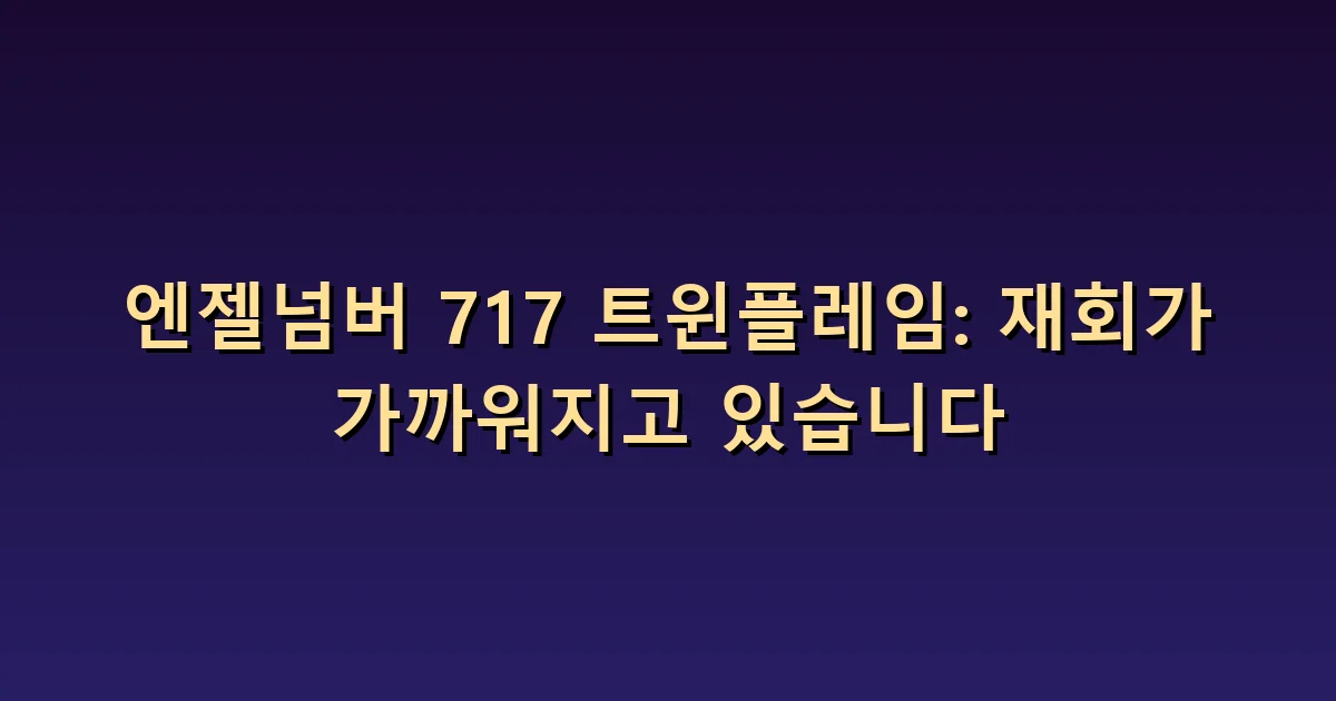 717 트윈플레임 의미: 재회 기대와 달라진 조건 확인하기