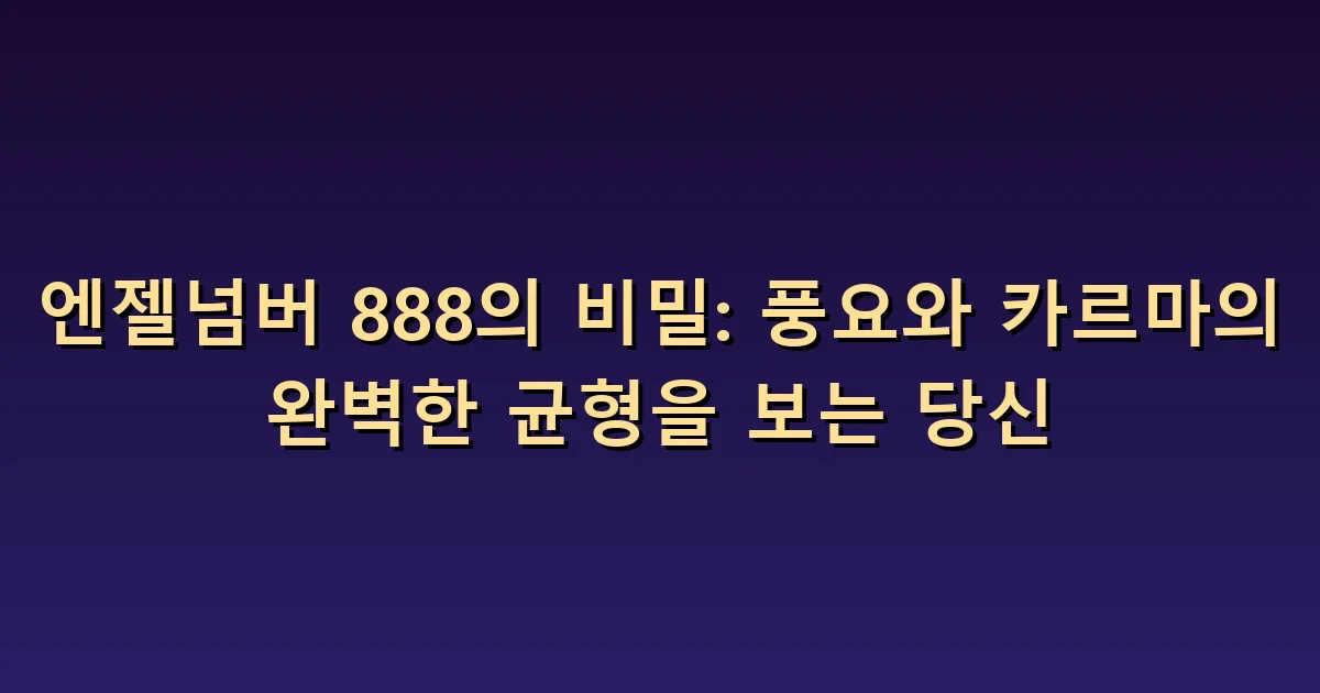 엔젤넘버 888 의미: 풍요의 기대와 주고받는 관계