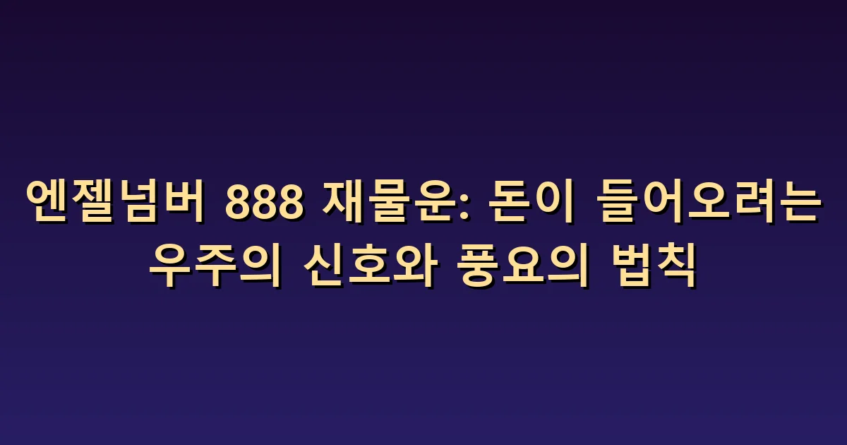 엔젤넘버 888 재물운: 기대하는 돈과 확인된 수입 구분하기