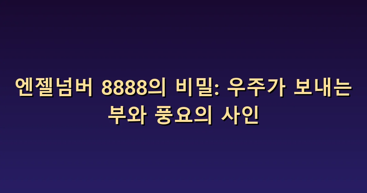 엔젤넘버 8888 의미: 풍요의 크기와 감당할 여건