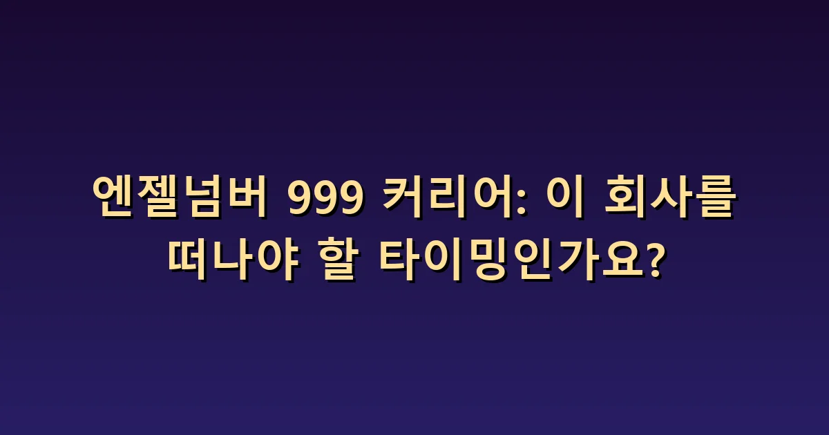 엔젤넘버 999 커리어: 프로젝트 완료와 퇴사를 구분하기