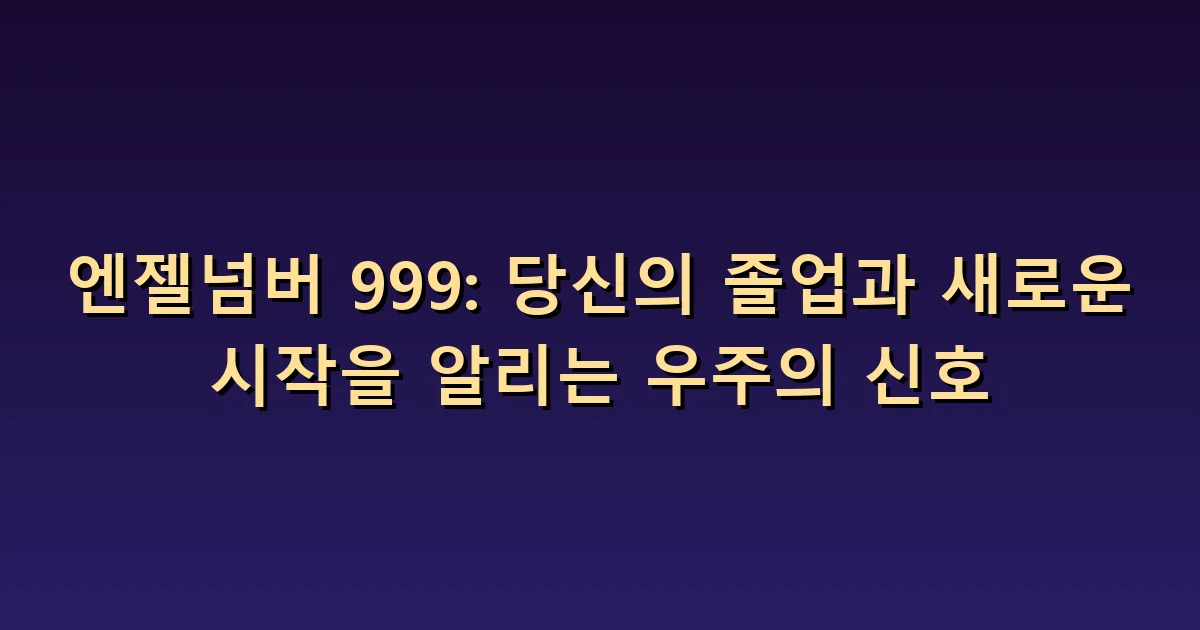 엔젤넘버 999 의미: 완료한 일과 남은 책임 구분하기