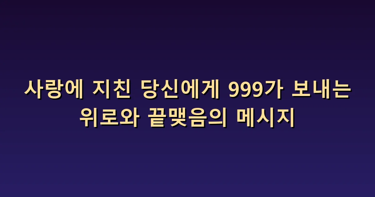 사랑에 지쳤을 때 999: 휴식과 관계의 종료는 다릅니다