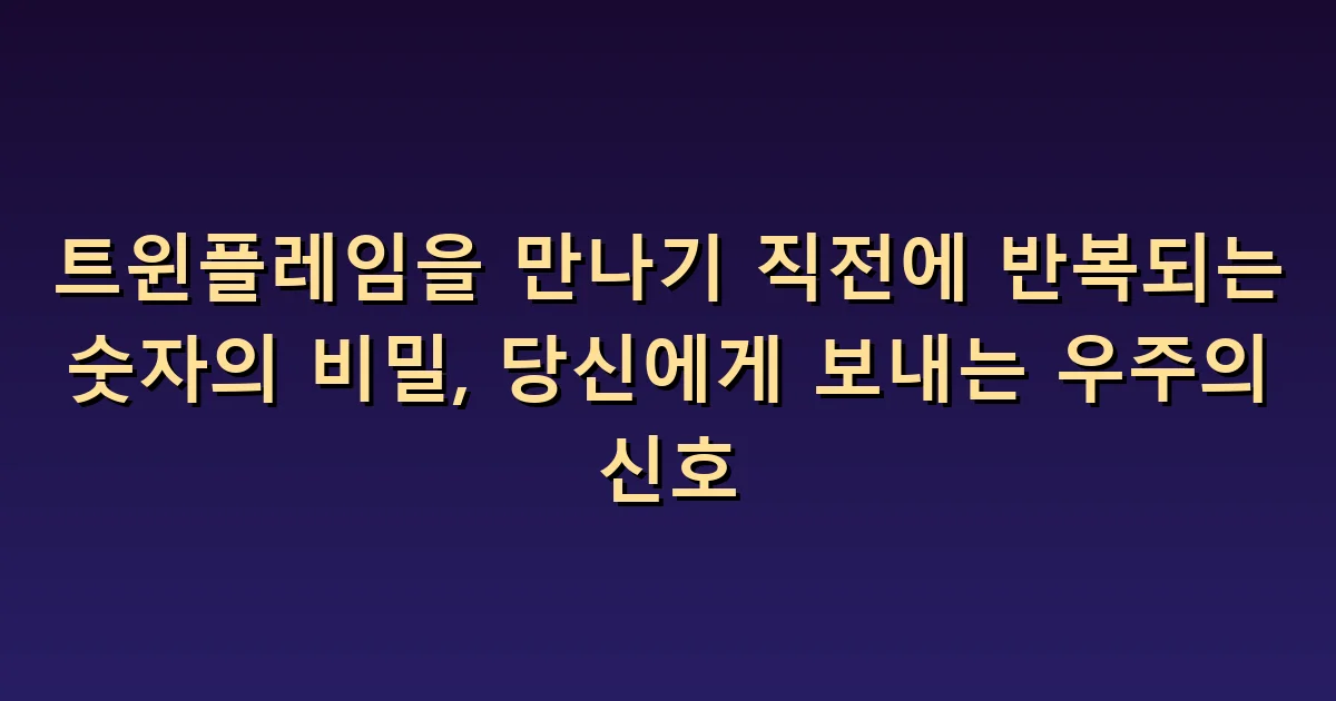 트윈플레임을 만나기 전 숫자가 반복된다면: 기대와 관찰