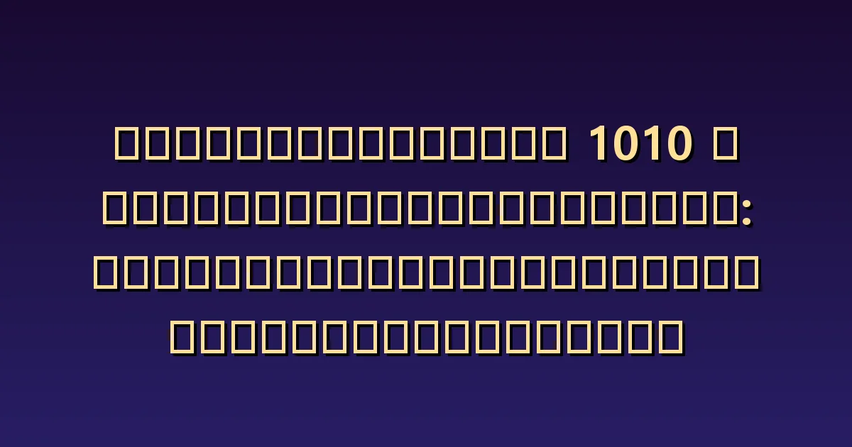 ความหมายของ 1010 กับทวินเฟลม: แยกการเปลี่ยนแปลงตนจากการคืนดี