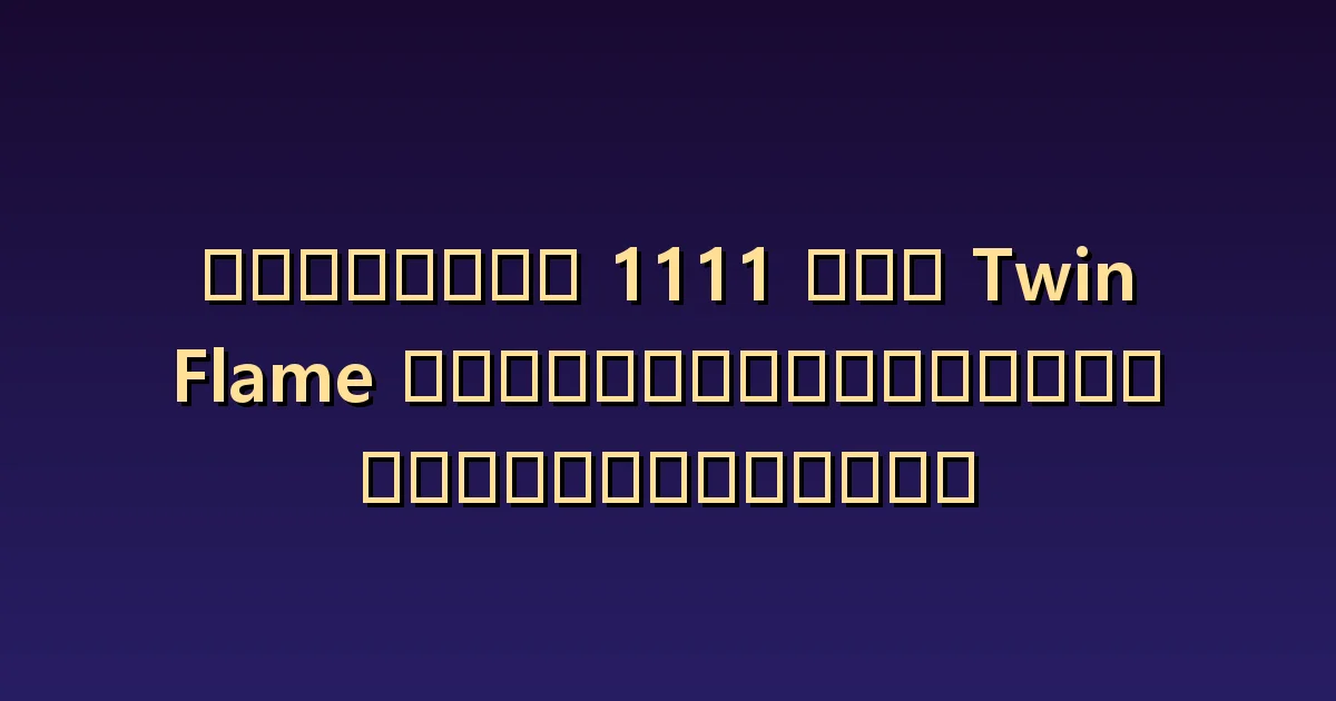 1111 กับทวินเฟลม: แรงดึงดูดรุนแรงเป็นหลักฐานของความสัมพันธ์หรือไม่?