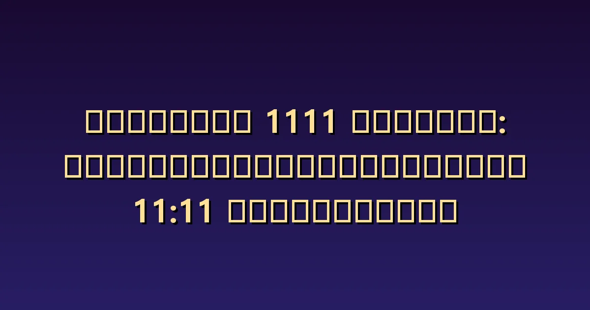 1111 กับความรัก: คนที่นึกถึงตอน 11:11 เป็นเนื้อคู่หรือไม่?