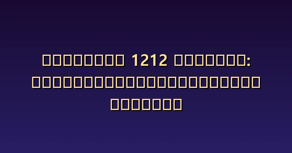 แองเจิลนัมเบอร์ 1212 กับความรัก: เป็นหลักฐานว่าคิดถึงกันหรือไม่?