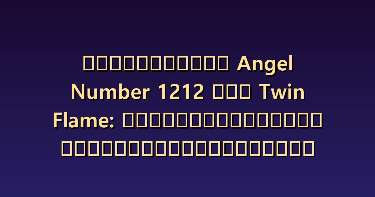 ความหมายของ 1212 กับทวินเฟลม: ความหวังว่าจะรวมกันและความยินยอม