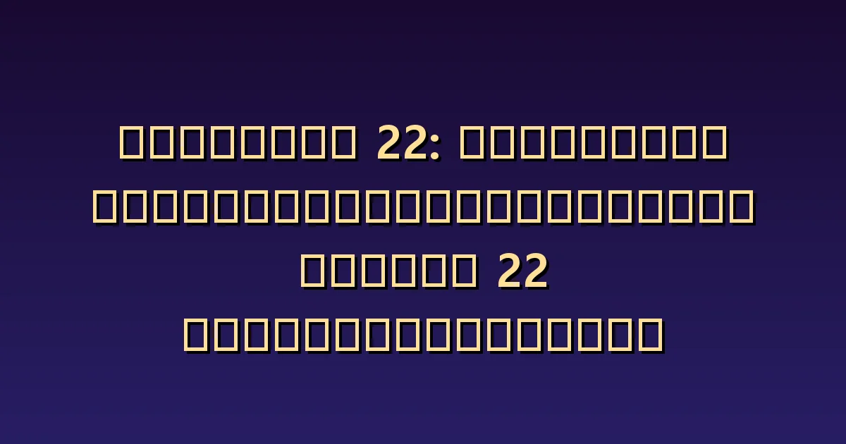 นางฟ้าหมายเลข 22 ความหมาย: แบ่งแผนใหญ่ออกเป็นขั้นตอนที่ดำเนินการได้