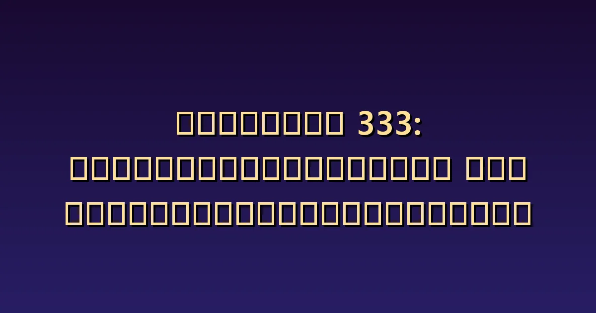 นางฟ้าหมายเลข 333 ความหมาย: สามขั้นตอนของการแสดงออก การตอบสนอง และการแก้ไข