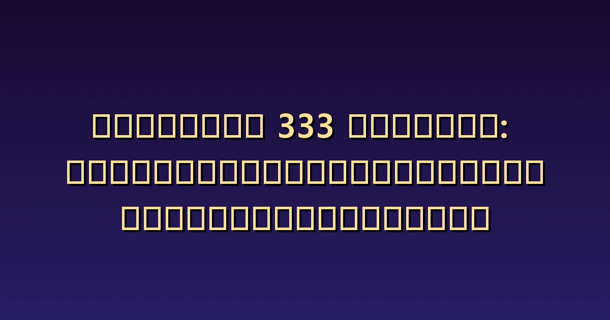 นางฟ้าหมายเลข 333 ความรัก: ความกล้าที่จะแสดงความรู้สึกและทัศนคติในการฟัง
