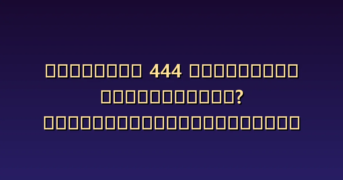 นางฟ้าหมายเลข 444 ความหมาย: คำสัญญาและการทำซ้ำที่สร้างความมั่นคง