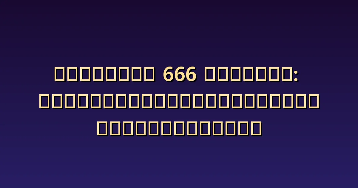 เลขเทวดา 666 กับความรัก: ขอบเขตระหว่างความใส่ใจกับการควบคุม