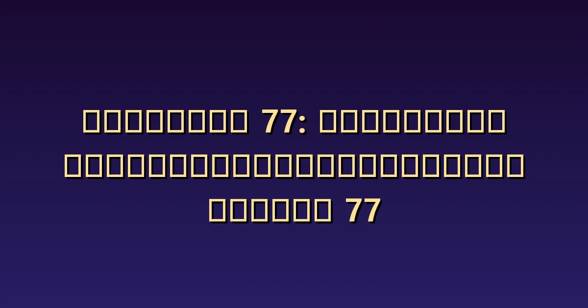 นางฟ้าหมายเลข 77 ความหมาย: เห็นกระบวนการเรียนรู้มากกว่าการคาดหวังโชค