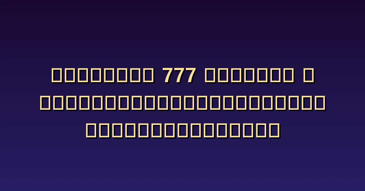 เลขเทวดา 777 กับความรัก: ความตื่นเต้นกับความเข้ากันได้ต่างกันอย่างไร
