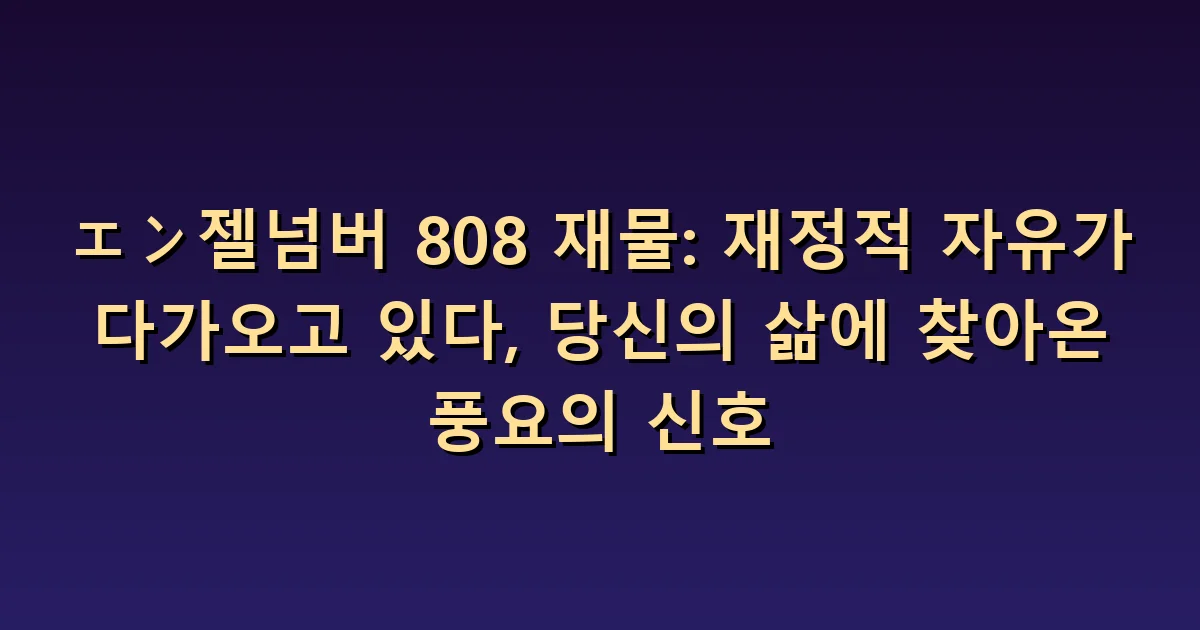 แองเจิลนัมเบอร์ 808 กับการเงิน: มองช่วงว่างระหว่างเงินเข้าและออก