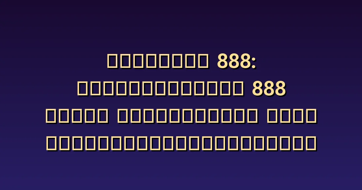 เลขนางฟ้า 888 ความหมาย ความคาดหวังในความอุดมสมบูรณ์ และความสัมพันธ์แบบการให้และรับ