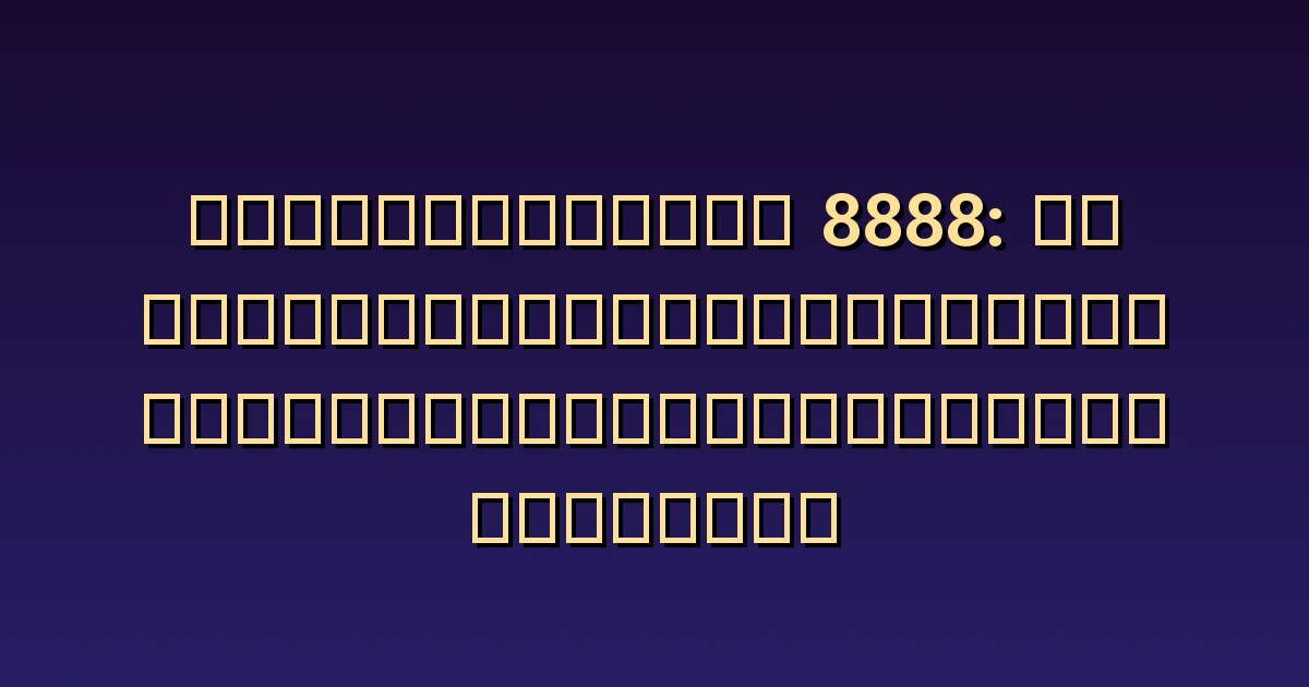 เลขนางฟ้า 8888 ความหมาย ปริมาณความอุดมสมบูรณ์และสถานการณ์ที่ต้องจัดการ