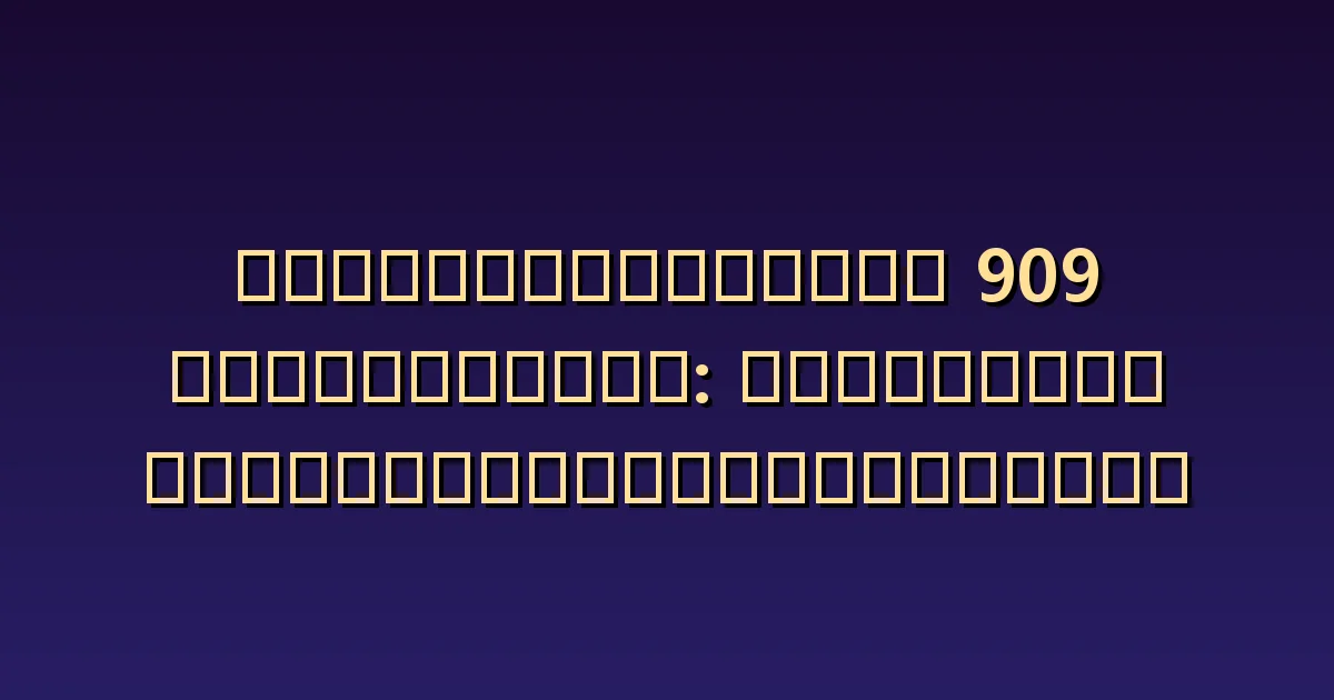 ความหมายของ 909 กับทวินเฟลม: ยุติรูปแบบความสัมพันธ์ที่เกิดซ้ำ